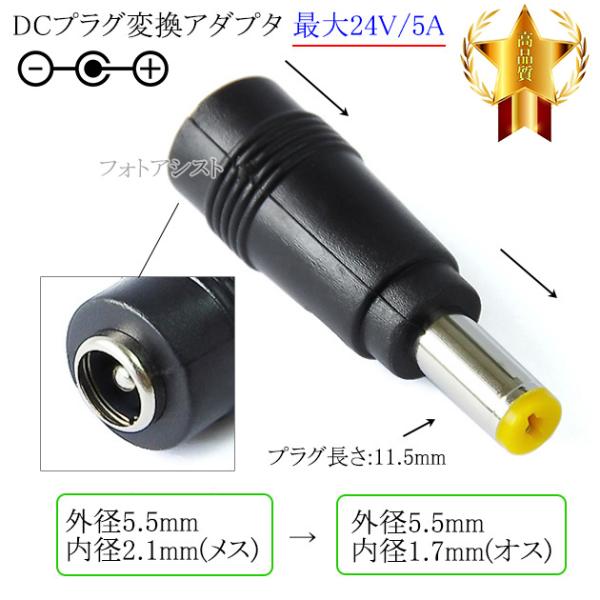 DCプラグ変換アダプタ  外径5.5mm/内径2.1mm(メス)→外径5.5mm/内径1.7mm(オ...