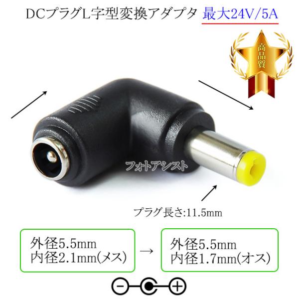 DCプラグL字型変換アダプタ  外径5.5mm/内径2.1mm(メス)→外径5.5mm/内径1.7m...