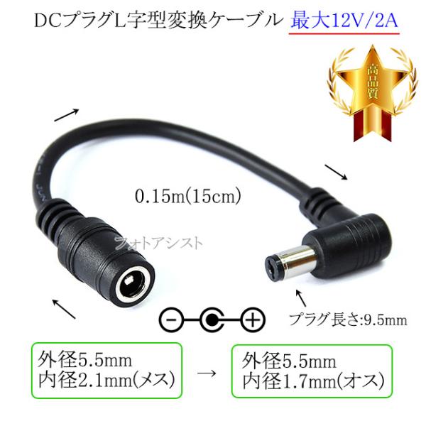 DCプラグL字型変換ケーブル  外径5.5mm/内径2.1mm(メス)→外径5.5mm/内径1.7m...