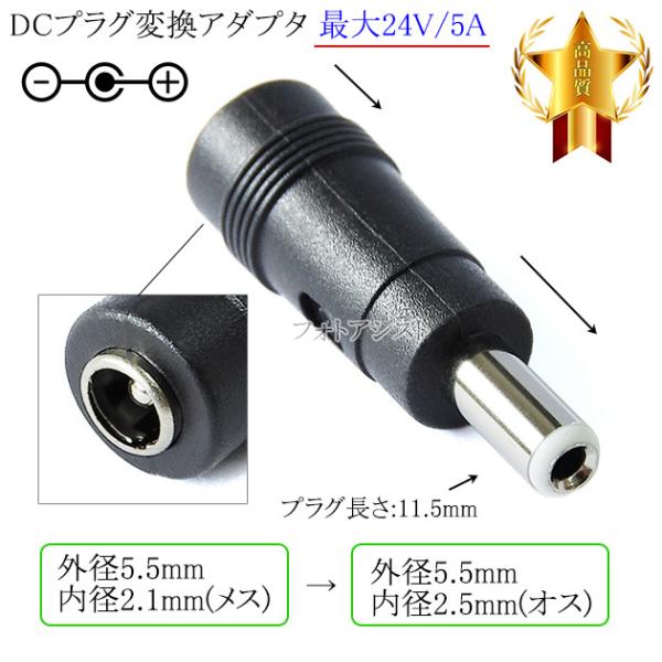 DCプラグ変換アダプタ  外径5.5mm/内径2.1mm(メス)→外径5.5mm/内径2.5mm(オ...