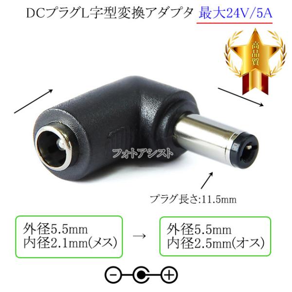 DCプラグL字型変換アダプタ  外径5.5mm/内径2.1mm(メス)→外径5.5mm/内径2.5m...