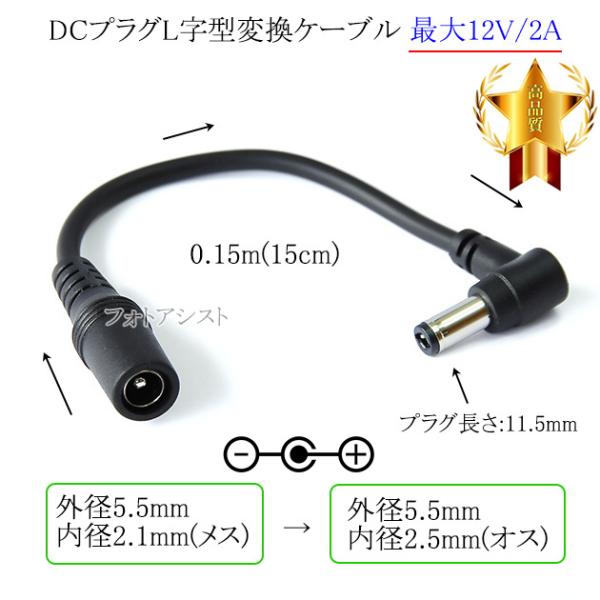 DCプラグL字型変換ケーブル  外径5.5mm/内径2.1mm(メス)→外径5.5mm/内径2.5m...
