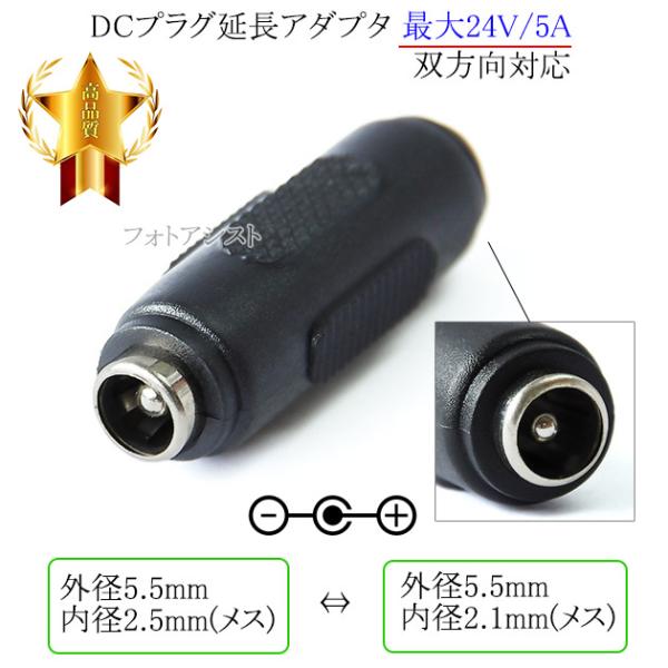 DCプラグ変換アダプタ  外径5.5mm/内径2.1mm(メス)→外径5.5mm/内径2.5mm(メ...
