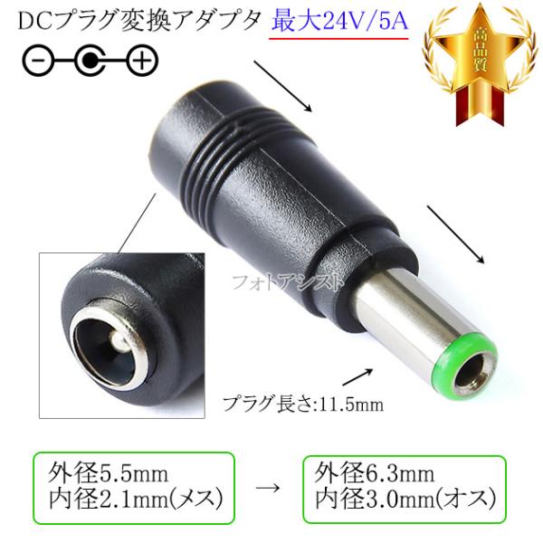 DCプラグ変換アダプタ  外径5.5mm/内径2.1mm(メス)→外径6.3mm/内径3.0mm(オ...