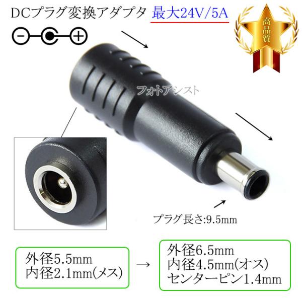 DCプラグ変換アダプタ  外径5.5mm/内径2.1mm(メス)→外径6.5mm/内径4.5mm(オ...