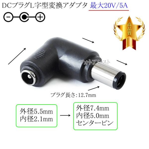 DCプラグL字型変換アダプタ  外径5.5mm/内径2.1mm(メス)→外径7.4mm/内径5.0m...
