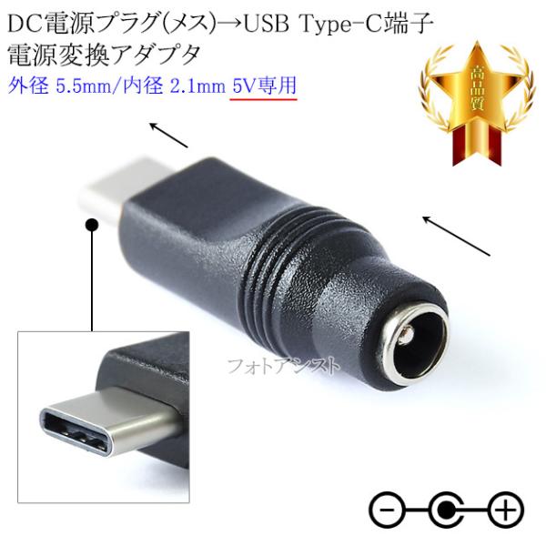 DC電源プラグ(メス)→USB Type-C端子(オス) 電源変換アダプタ  外径 5.5mm/内径...