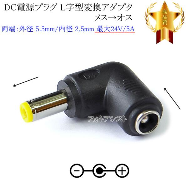 DC電源プラグ L字型変換アダプタ　メス→オス 外径 5.5mm/内径 2.5mm 最大24V/5A