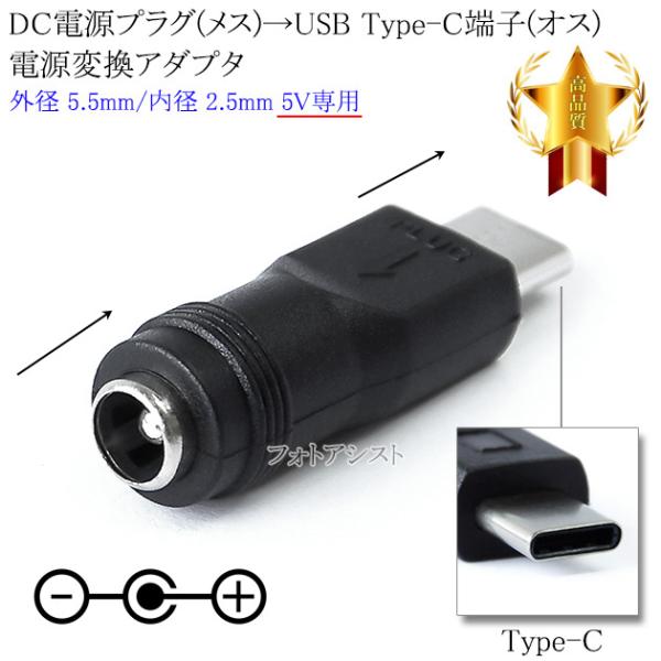 DC電源プラグ(メス)→USB Type-C端子(オス) 電源変換アダプタ  外径 5.5mm/内径...