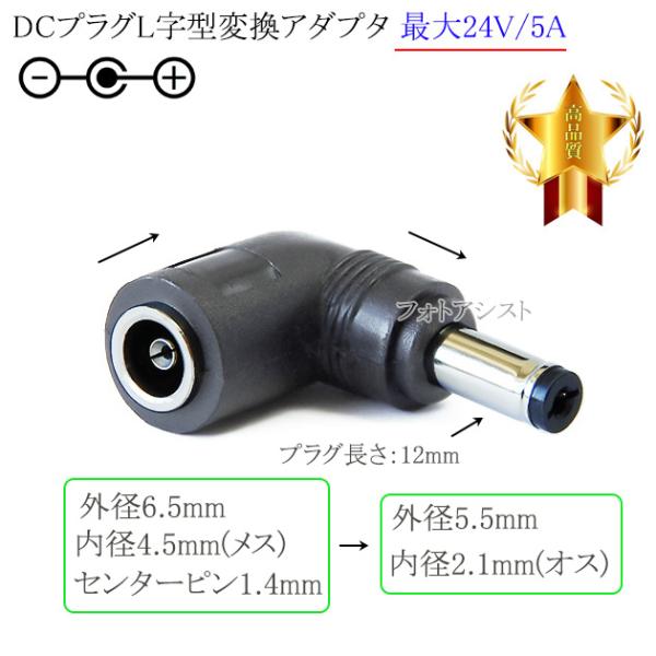 DCプラグL字型変換アダプタ  外径6.5mm/内径4.5mm(メス) センターピン1.4mm→外径...