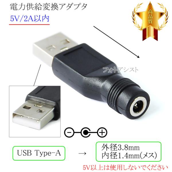 USB Type-A→DCメス端子 電力供給変換アダプタ  外径 3.8mm/内径 1.4mm 5V...