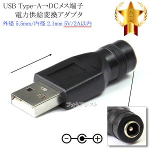 USB Type-A→DCメス端子 電力供給変換アダプタ 外径 5.5mm/内径 2.1mm 5V/2A以内