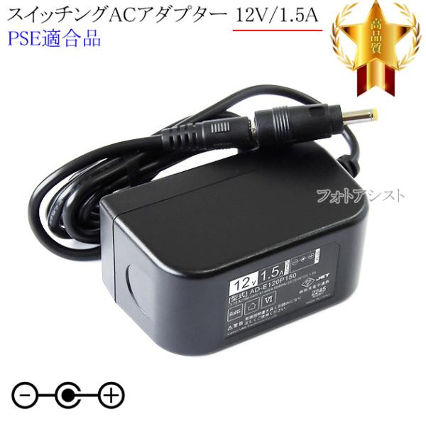【記載山善機種対応】スイッチングACアダプター12V/1.5A  PSE適合商品 【set57-66...