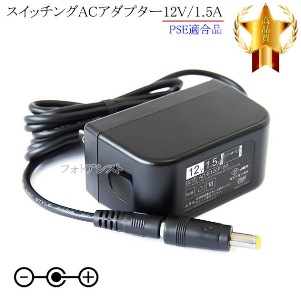 【記載IRIS機種対応】スイッチングACアダプター12V/1.5A  PSE適合商品 【set80-...