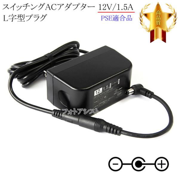 【記載機種対応】スイッチングACアダプター L字型プラグ 12V/1.5A  PSE適合商品 【se...