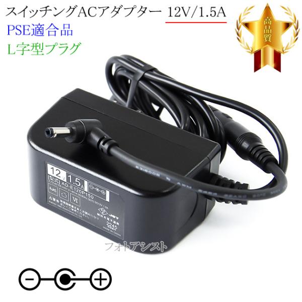 【記載山善機種対応】スイッチングACアダプター L字型プラグ 12V/1.5A  PSE適合商品 【...