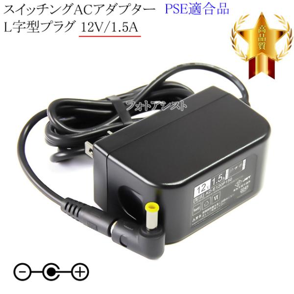 【記載ソニー機種対応】スイッチングACアダプター  L字型プラグ 12V/1.5A  PSE適合商品...