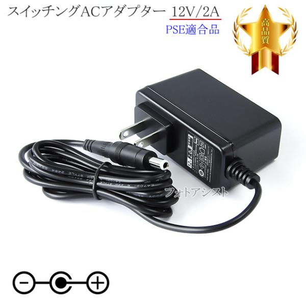 【記載機種対応】スイッチングACアダプター 12V/2A  PSE適合商品 【set80-6387】