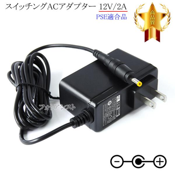 【記載機種対応】スイッチングACアダプター 12V/2A  PSE適合商品 【set57-6396】
