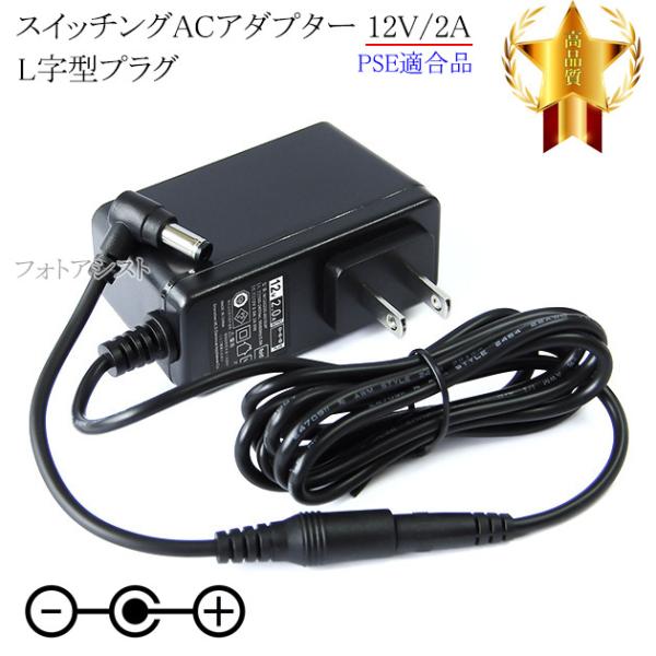 【記載機種対応】スイッチングACアダプター  L字型プラグ 12V/2A  PSE適合商品 【set...