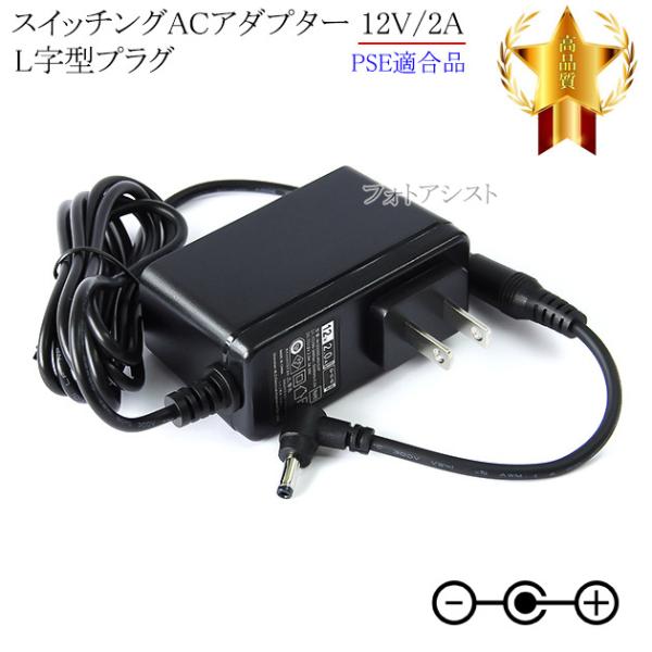 【記載機種対応】スイッチングACアダプター  L字型プラグ 12V/2A  PSE適合商品 【set...