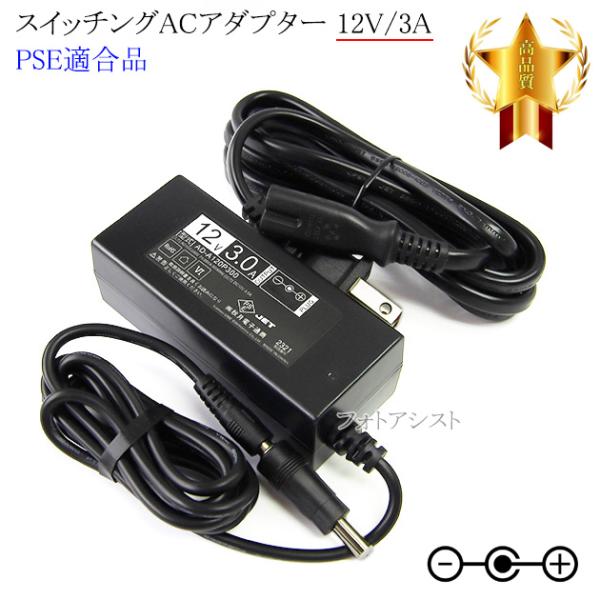【記載機種対応】スイッチングACアダプター 12V/3A  PSE適合商品 【set80-6525】