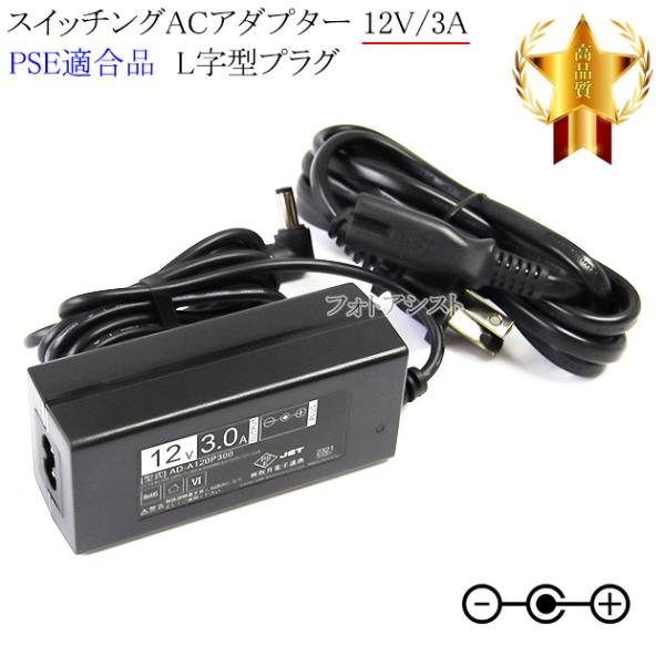 【記載機種対応】スイッチングACアダプター  L字型プラグ 12V/3A  PSE適合商品 【set...