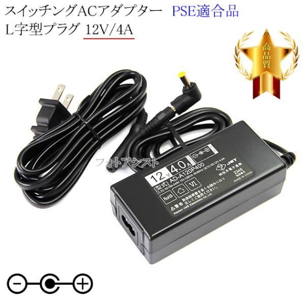 【記載機種対応】スイッチングACアダプター  L字型プラグ 12V/4A  PSE適合商品 【set...