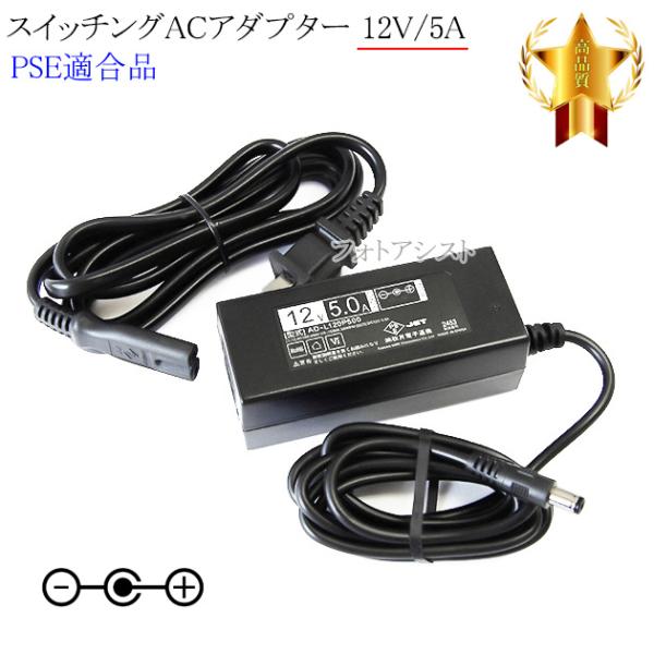 【記載機種対応】スイッチングACアダプター 12V/5A  PSE適合商品 【250-1】