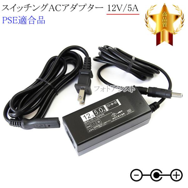 【記載機種対応】スイッチングACアダプター 12V/5A  PSE適合商品 【set80-6531】