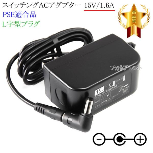 【記載機種対応】スイッチングACアダプター   L字型プラグ 15V/1.6A  PSE適合商品 【...