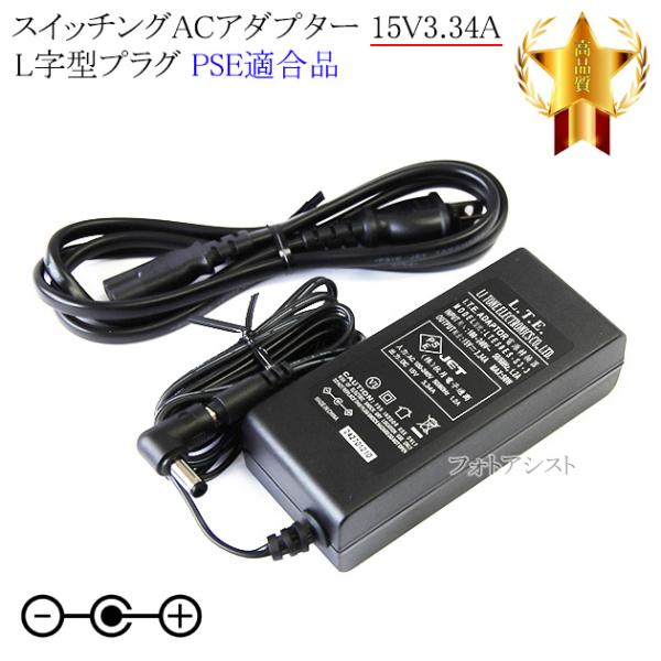 【記載機種対応】スイッチングACアダプター   L字型プラグ 15V3.34A  PSE適合商品 【...