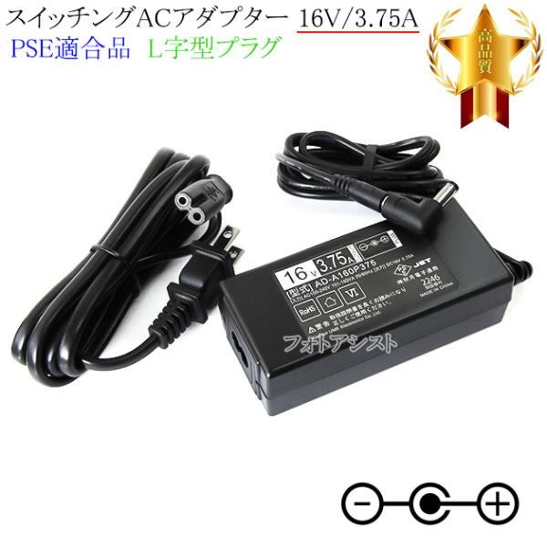 【記載機種対応】スイッチングACアダプター   L字型プラグ 16V3.75A  PSE適合商品 【...