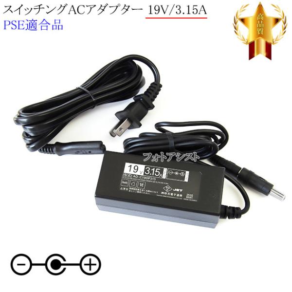 【記載機種対応】スイッチングACアダプター 19V/3.15A  PSE適合商品 【set80-65...