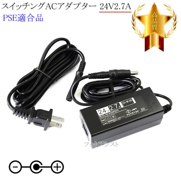 【記載機種対応】スイッチングACアダプター 24V2.7A  PSE適合商品 【set80-6538...