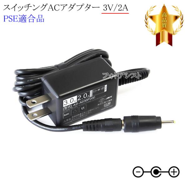 【記載機種対応】スイッチングACアダプター 3V 2.0A  PSE適合商品 【set30-6546...