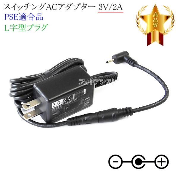 【記載機種対応】スイッチングACアダプター L字型プラグ 3V 2.0A  PSE適合商品 【set...