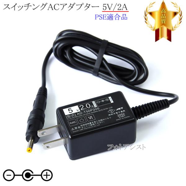 【記載アイ・オー・データ機種対応】スイッチングACアダプター 5V/2A  PSE適合商品 【set...