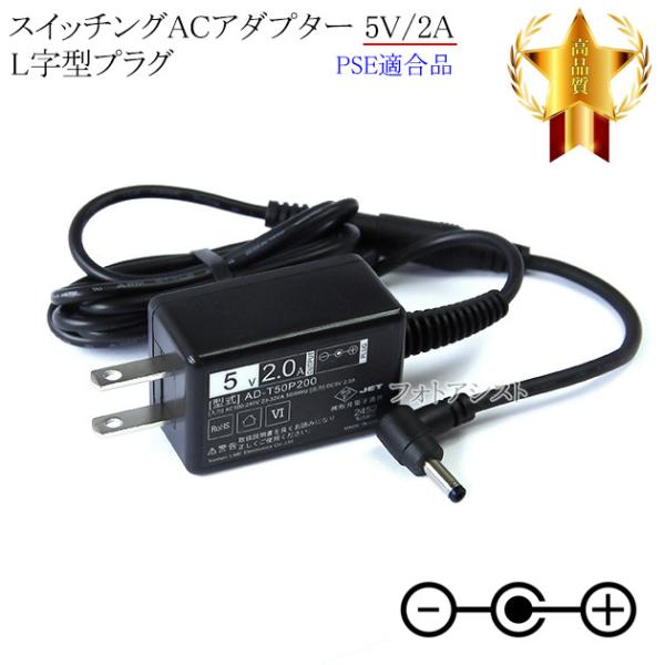 【記載ロジテック機種対応】スイッチングACアダプター L字型プラグ 5V/2A  PSE適合商品 【...