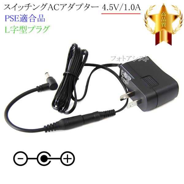 【記載機種対応】スイッチングACアダプター L字型プラグ 4.5V 1.0A  PSE適合商品 【s...
