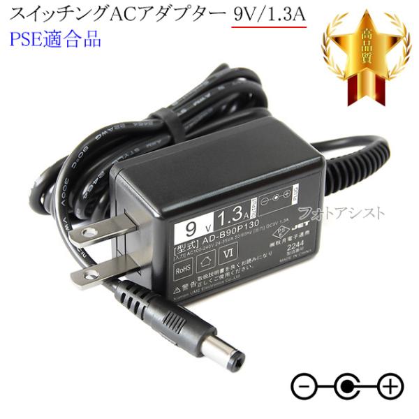 【記載機種対応】スイッチングACアダプター 9V1.3A  PSE適合商品 【245-1】
