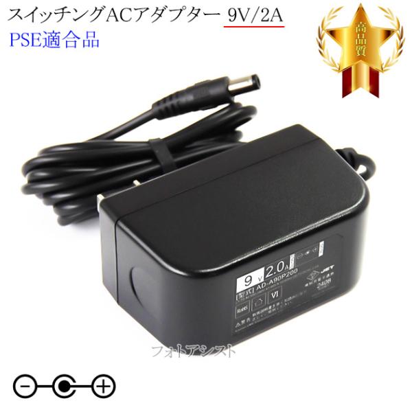 【記載山善機種対応】スイッチングACアダプター 9V/2A  PSE適合商品 【76-6650】