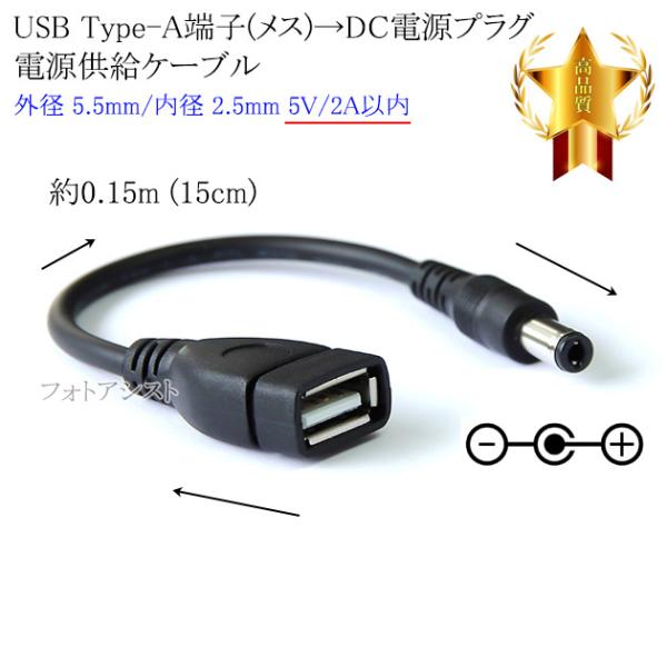USB Type-A端子(メス)→DC電源プラグ 電源供給ケーブル  外径 5.5mm/内径 2.5...