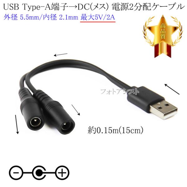 USB Type-A端子→DC電源プラグ(メス) 電源2分配ケーブル 外径 5.5mm/内径 2.1...