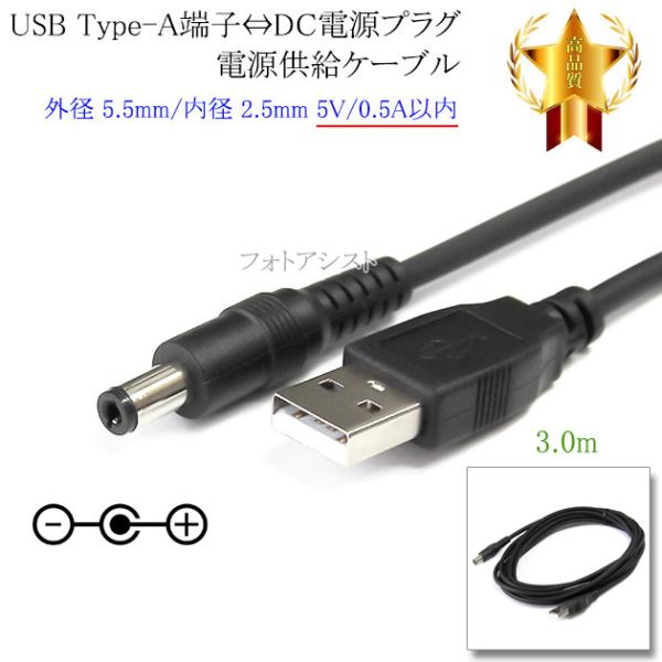 USB Type-A端子⇔DC電源プラグ 電源供給ケーブル  外径 5.5mm/内径 2.5mm 5...