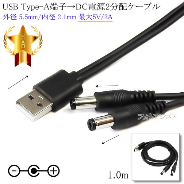 USB Type-A端子→DC電源プラグ 電源2分配ケーブル 外径 5.5mm/内径 2.1mm 最...