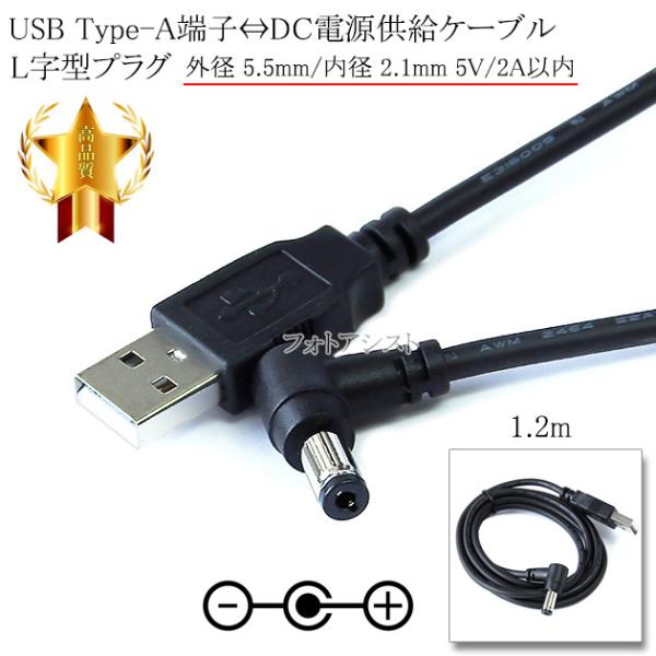 USB Type-A端子⇔DC電源L字型プラグ  電源供給ケーブル  外径 5.5mm/内径 2.1...