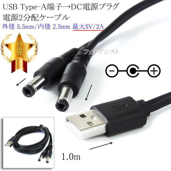 USB Type-A端子→DC電源プラグ 電源2分配ケーブル 外径 5.5mm/内径 2.5mm 最...