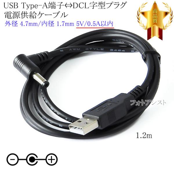 USB Type-A端子⇔DC電源L字型プラグ  電源供給ケーブル  外径 4.7mm/内径 1.7...