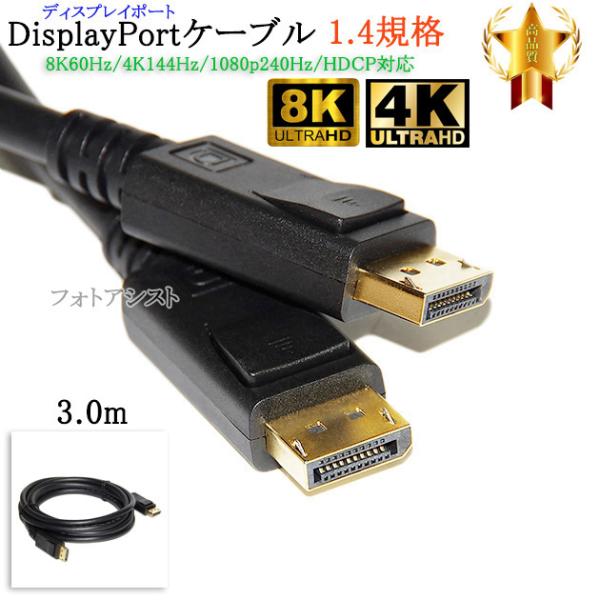 【互換品】ASUS/エイスース対応 DisplayPortケーブル 3.0ｍ バージョン1.4 8K...